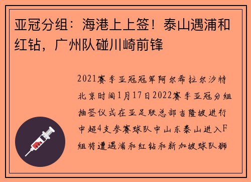 亚冠分组：海港上上签！泰山遇浦和红钻，广州队碰川崎前锋
