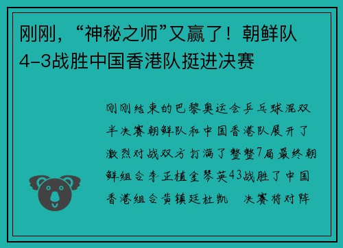 刚刚，“神秘之师”又赢了！朝鲜队4-3战胜中国香港队挺进决赛