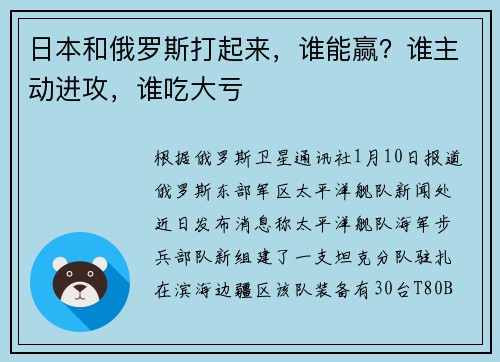 日本和俄罗斯打起来，谁能赢？谁主动进攻，谁吃大亏