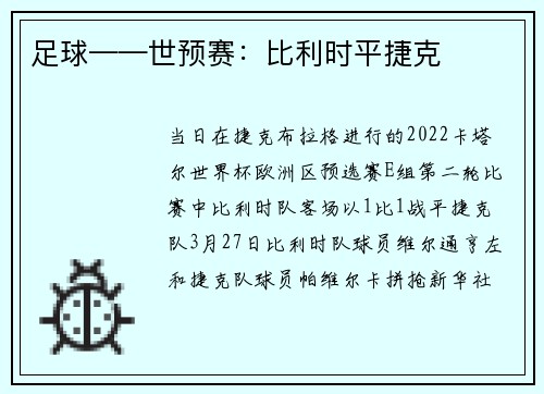 足球——世预赛：比利时平捷克