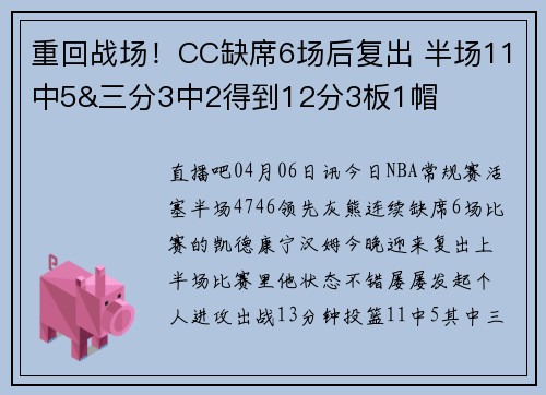 重回战场！CC缺席6场后复出 半场11中5&三分3中2得到12分3板1帽