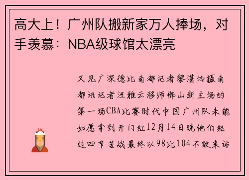 高大上！广州队搬新家万人捧场，对手羡慕：NBA级球馆太漂亮