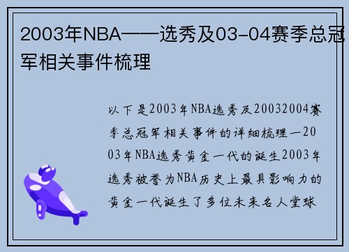 2003年NBA——选秀及03-04赛季总冠军相关事件梳理