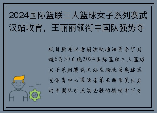 2024国际篮联三人篮球女子系列赛武汉站收官，王丽丽领衔中国队强势夺冠