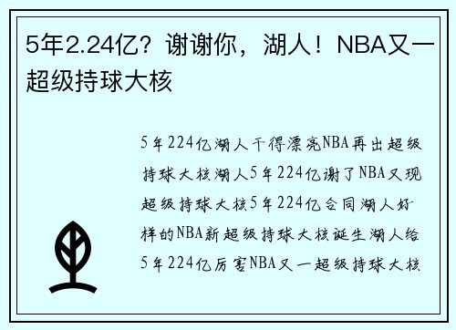 5年2.24亿？谢谢你，湖人！NBA又一超级持球大核