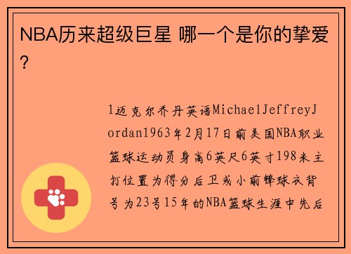 NBA历来超级巨星 哪一个是你的挚爱？