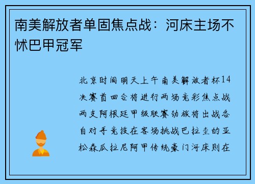 南美解放者单固焦点战：河床主场不怵巴甲冠军