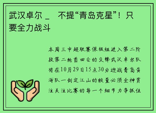 武汉卓尔 _   不提“青岛克星”！只要全力战斗