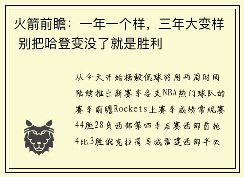 火箭前瞻：一年一个样，三年大变样 别把哈登变没了就是胜利