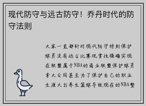 现代防守与远古防守！乔丹时代的防守法则