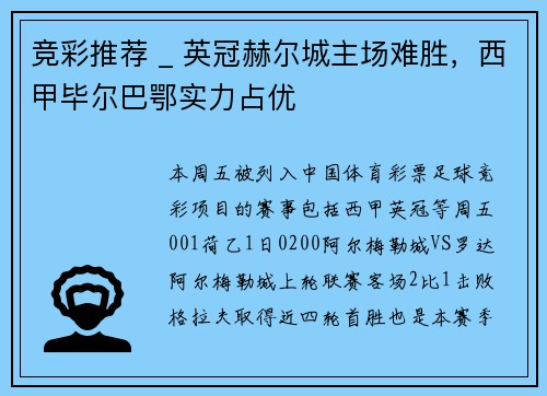 竞彩推荐 _ 英冠赫尔城主场难胜，西甲毕尔巴鄂实力占优