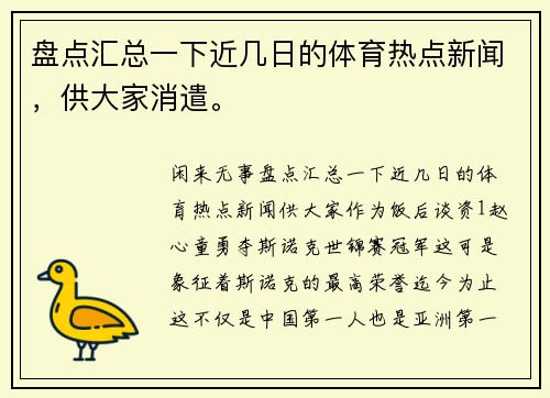 盘点汇总一下近几日的体育热点新闻，供大家消遣。