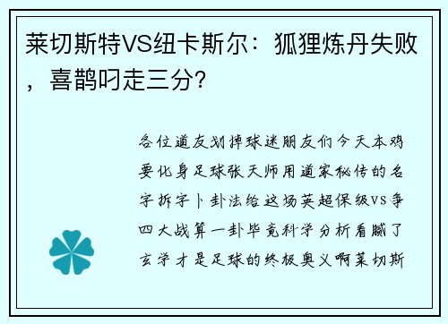 莱切斯特VS纽卡斯尔：狐狸炼丹失败，喜鹊叼走三分？